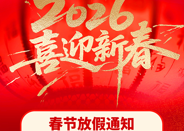 最新の企業ブログについて 2026年の春祭の休日安排に関する通知